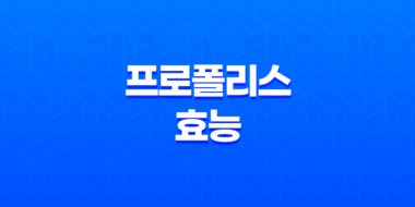 프로폴리스 효능, 부작용, 복용법 41