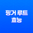 핑거 루트 효능, 부작용, 복용법 19