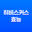 히비스커스 효능, 섭취방법 21