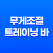 최고의 홈트레이닝 용품(+ 무게조절 트레이닝 바) 17