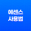 에센스 사용법, 사용 순서, 사용 팁, 효과 15