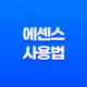 에센스 사용법, 사용 순서, 사용 팁, 효과 16 에센스 사용법, 사용 순서, 사용 팁, 효과 15
