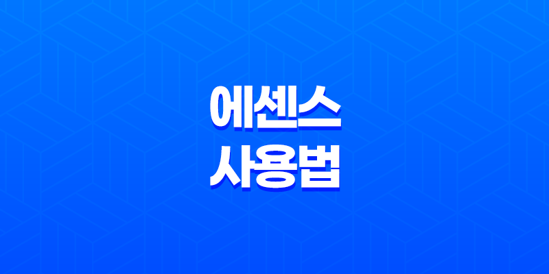에센스 사용법, 사용 순서, 사용 팁, 효과 7