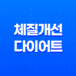 체질개선 다이어트 효과, 방법, 수립 11