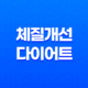 체질개선 다이어트 효과, 방법, 수립 12 체질개선 다이어트 효과, 방법, 수립 11
