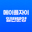 메이플자이 일반분양 특별공급 청약 분양가 평면도 정보 49