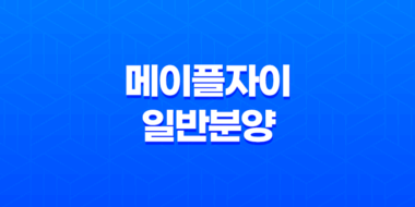 메이플자이 일반분양 특별공급 청약 분양가 평면도 정보 49