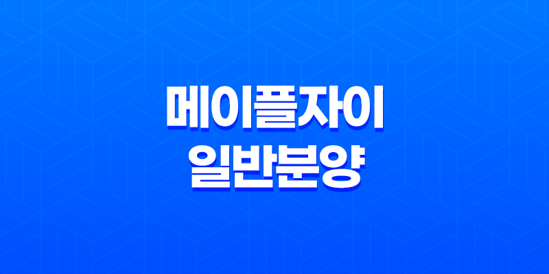 메이플자이 일반분양 특별공급 청약 분양가 평면도 정보 8 메이플자이 일반분양 특별공급 청약 분양가 평면도 정보 7