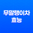 무말랭이차, 건강에 놀라운 효능 8가지 21