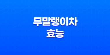 무말랭이차, 건강에 놀라운 효능 8가지 35