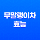 무말랭이차, 건강에 놀라운 효능 8가지 21