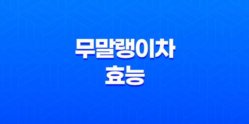 무말랭이차, 건강에 놀라운 효능 8가지 8 무말랭이차, 건강에 놀라운 효능 8가지 7