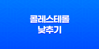 콜레스테롤을 낮추는 7가지 식품과 영양제 57