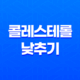 콜레스테롤을 낮추는 7가지 식품과 영양제 15