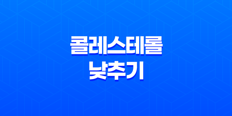 콜레스테롤을 낮추는 7가지 식품과 영양제 8 콜레스테롤을 낮추는 7가지 식품과 영양제 7
