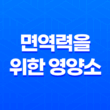 면역력을 위한 영양소 섭취와 습관 21