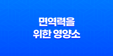면역력을 위한 영양소 섭취와 습관 43