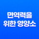 면역력을 위한 영양소 섭취와 습관 16 면역력을 위한 영양소 섭취와 습관 15