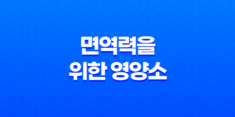 면역력을 위한 영양소 섭취와 습관 8 면역력을 위한 영양소 섭취와 습관 7