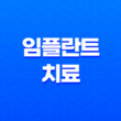 임플란트 치료, 모든 것을 알아보기 21