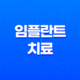임플란트 치료, 모든 것을 알아보기 15
