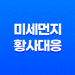 미세먼지와 황사 대응(+ 기관지 건강에 이로운 음식 및 영양소) 15