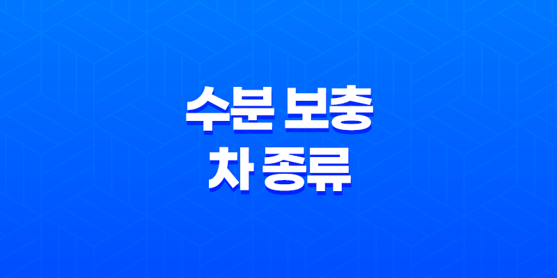 7가지 수분 보충 차 종류 8 7가지 수분 보충 차 종류 7