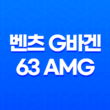 벤츠 G바겐 63 AMG 2024 가격 및 스펙 제원, 연비 실내 디자인 옵션 할인 출고 총정리 17