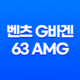 벤츠 G바겐 63 AMG 2024 가격 및 스펙 제원, 연비 실내 디자인 옵션 할인 출고 총정리 51