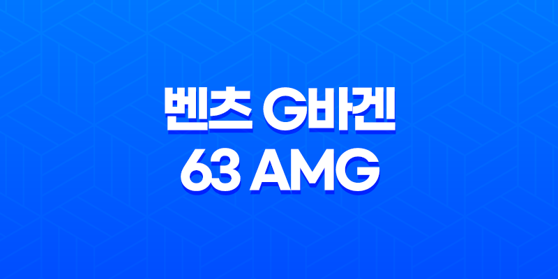 벤츠 G바겐 63 AMG 2024 가격 및 스펙 제원, 연비 실내 디자인 옵션 할인 출고 총정리 8 벤츠 G바겐 63 AMG 2024 가격 및 스펙 제원, 연비 실내 디자인 옵션 할인 출고 총정리 7