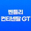벤틀리 컨티넨탈 GT 2024 가격 및 스펙 제원, 연비 실내 디자인 옵션 할인 출고 총정리 75