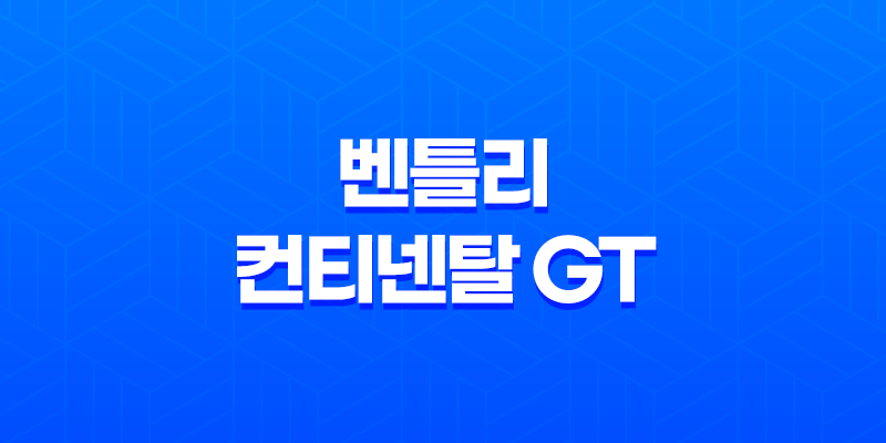 벤틀리 컨티넨탈 GT 2024 가격 및 스펙 제원, 연비 실내 디자인 옵션 할인 출고 총정리 8 벤틀리 컨티넨탈 GT 2024 가격 및 스펙 제원, 연비 실내 디자인 옵션 할인 출고 총정리 7