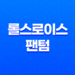 롤스로이스 팬텀 가격 및 스펙 제원, 연비 실내 디자인 옵션 할인 출고 총정리 235