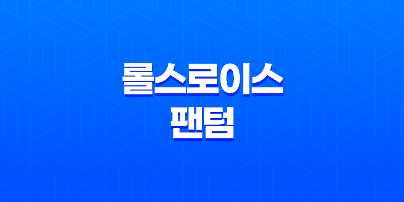 롤스로이스 팬텀 가격 및 스펙 제원, 연비 실내 디자인 옵션 할인 출고 총정리 8 롤스로이스 팬텀 가격 및 스펙 제원, 연비 실내 디자인 옵션 할인 출고 총정리 7