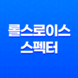 롤스로이스 스펙터 가격 및 스펙 제원, 연비 실내 디자인 옵션 할인 출고 총정리 223