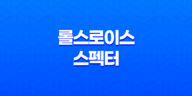 롤스로이스 스펙터 가격 및 스펙 제원, 연비 실내 디자인 옵션 할인 출고 총정리 54