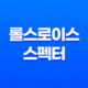 롤스로이스 스펙터 가격 및 스펙 제원, 연비 실내 디자인 옵션 할인 출고 총정리 77