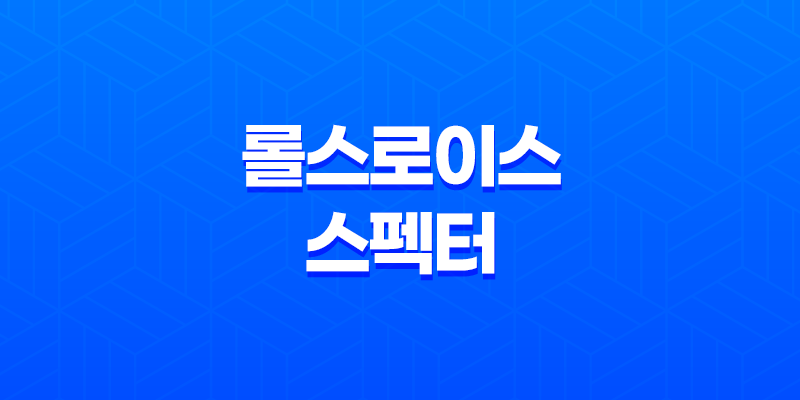 롤스로이스 스펙터 가격 및 스펙 제원, 연비 실내 디자인 옵션 할인 출고 총정리 8 롤스로이스 스펙터 가격 및 스펙 제원, 연비 실내 디자인 옵션 할인 출고 총정리 7