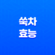 쑥차(+ 무병장수를 위한 한방 음료) 23