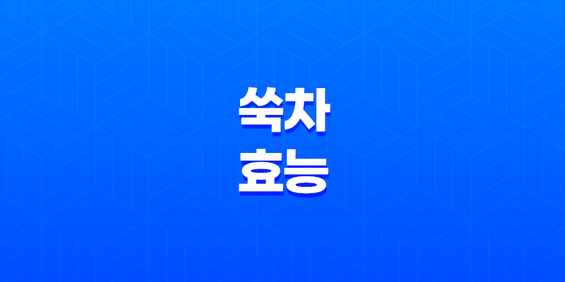 쑥차(+ 무병장수를 위한 한방 음료) 8 쑥차(+ 무병장수를 위한 한방 음료) 7