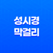 성시경막걸리 경탁주 후기, 구매, 출시, 판매처, 구매처, 한정수량 225