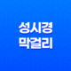 성시경막걸리 경탁주 후기, 구매, 출시, 판매처, 구매처, 한정수량 27