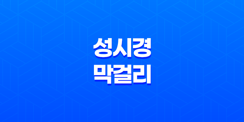 성시경막걸리 경탁주 후기, 구매, 출시, 판매처, 구매처, 한정수량 8 성시경막걸리 경탁주 후기, 구매, 출시, 판매처, 구매처, 한정수량 7