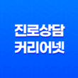 학부모를 위한 진로상담, 커리어넷 15