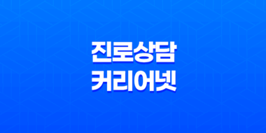 학부모를 위한 진로상담, 커리어넷 51