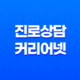 학부모를 위한 진로상담, 커리어넷 65