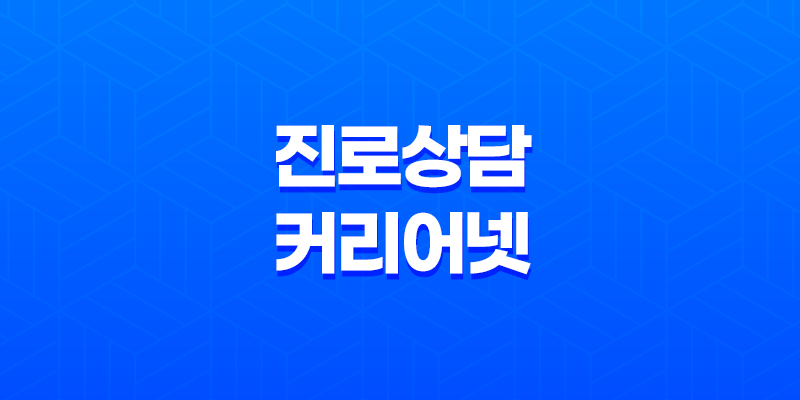 학부모를 위한 진로상담, 커리어넷 8 학부모를 위한 진로상담, 커리어넷 7