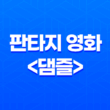 넷플릭스 판타지 영화 <댐즐> 정보, 원작, 줄거리, 리뷰 15
