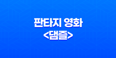 넷플릭스 판타지 영화 <댐즐> 정보, 원작, 줄거리, 리뷰 59