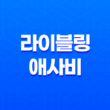 건강과 다이어트의 완벽한 조합, 라이블링 애사비 다이어트로 건강을 챙기자! 23